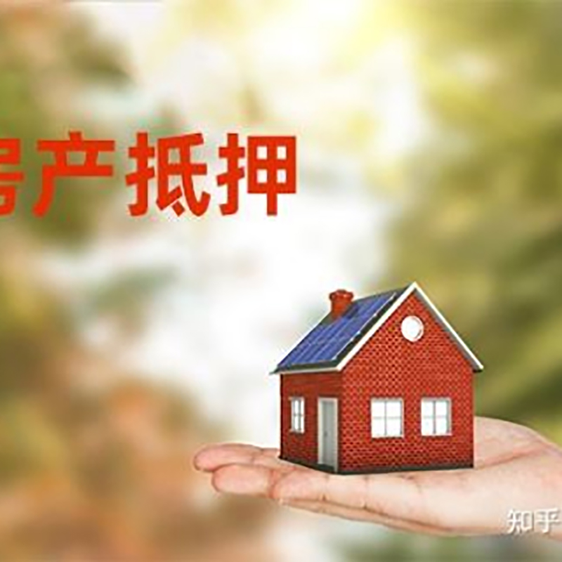 福绵房屋抵押贷款的条件及流程